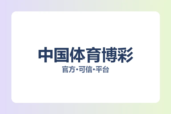 中国体育博彩 图片